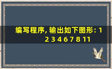 编写程序, 输出如下图形: 1 2 3 4 6 7 8 11 12 16